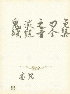 鬼灭之刃免费在线观看全集完整版