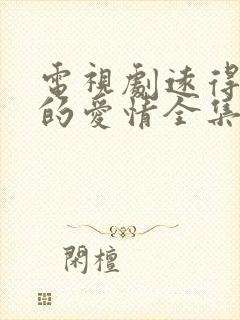 电视剧远得要命的爱情全集免费播放