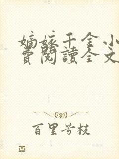 嫡嫁千金小说免费阅读全文