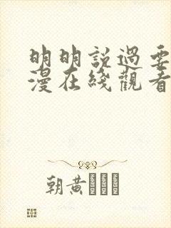 明明说过要用动漫在线观看中文