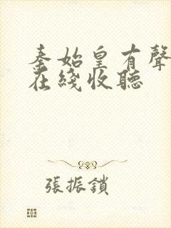 秦始皇有声小说在线收听