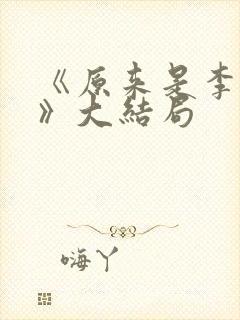 《原来是李小姐》大结局