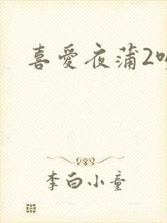 喜爱夜蒲2吻戏