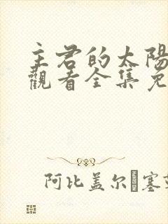 主君的太阳在线观看全集免费播放