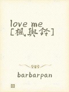 love me[枫与铃]