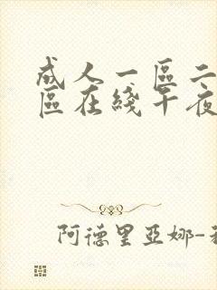 成人一区二区三区在线午夜