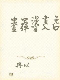 虫虫漫画免费漫画弹窗入口