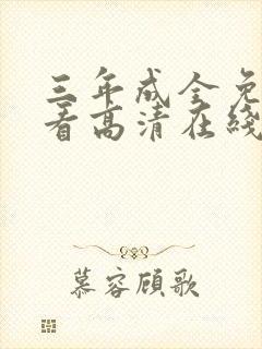 三年成全免费观看高清在线播放封面