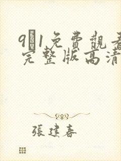 9·1免费观看完整版高清在线观看