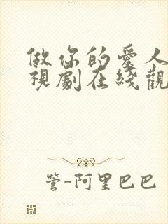 做你的爱人9电视剧在线观看免费高清