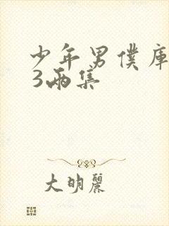 少年男仆库洛2 3两集