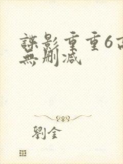 谍影重重6高清无删减