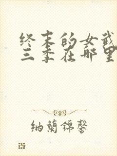 终末的女武神第三季在哪里看