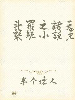 斗罗之诸天抽奖系统小说免费