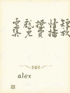 云戏撩情短剧全集免费播放