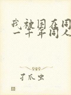 我被困在同一天一千年同人封面