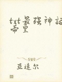 txt最强神话帝皇