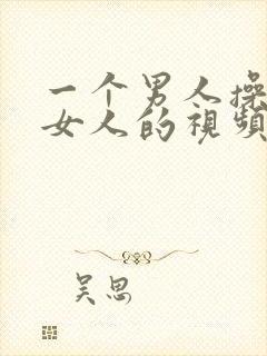 一个男人操一个女人的视频