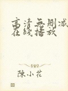 高清无删减电影在线播放