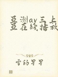 亚洲av三上悠亚在线播放