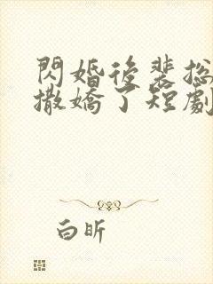 闪婚后裴总又又撒娇了短剧免费观看全集封面