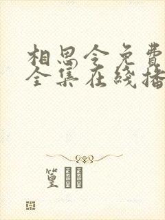 相思令免费观看全集在线播放