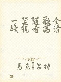 一笑随歌全集在线观看高清封面