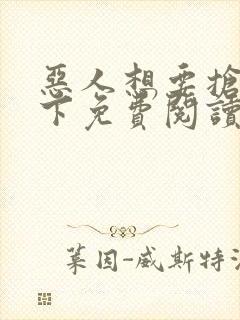 恶人想要抢救一下免费阅读漫画155