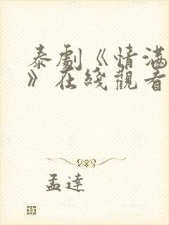 泰剧《情满爱河》在线观看