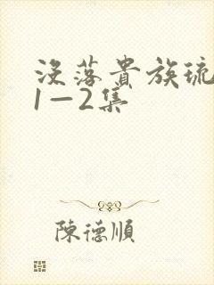 没落贵族琉璃川1—2集封面