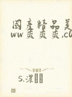 国产精品美女www爽爽爽,c0m