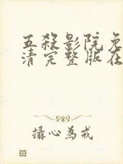 五杀影院免费高清完整版在线观看