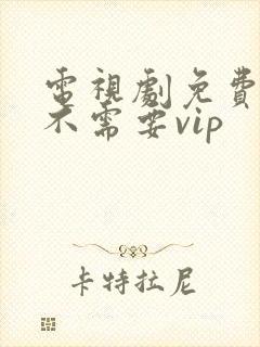 电视剧免费软件不需要vip封面