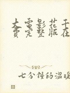 大电影花千骨免费完整版在线观看封面