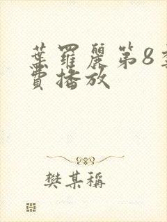 叶罗丽第8季免费播放