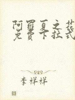 阿罗夏之花漫画免费下拉式漫画第二季