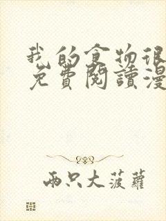 我的食物很可爱免费阅读漫画封面