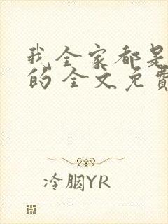 我全家都是穿来的 全文免费阅读封面