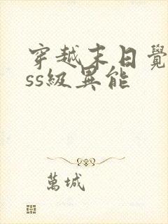 穿越末日觉醒sss级异能