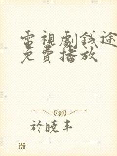 电视剧钱途无量免费播放