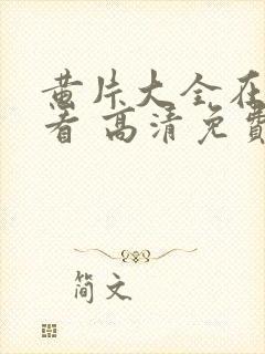 黄片大全在线观看 高清免费