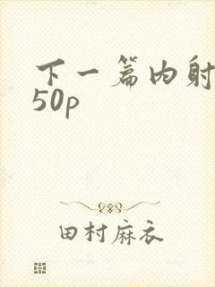 下一篇内射人妻50p