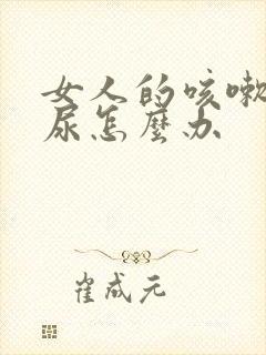 女人的咳嗽就漏尿怎么办