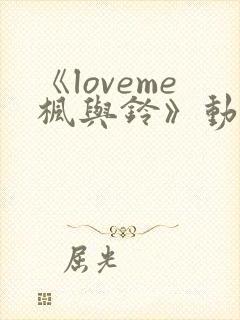 《loveme枫与铃》动漫无删减版在线观