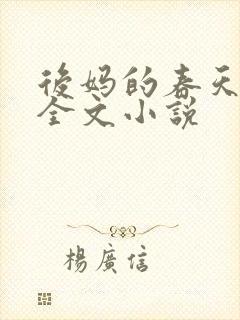 后妈的春天阅读全文小说
