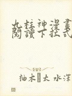 九柱神漫画免费阅读下拉式