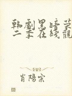 韩剧黑暗荣耀第二季在线观看完整封面