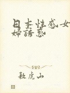 日本性感女优少妇诱惑