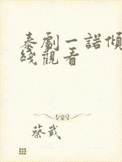 泰剧一诺倾情在线观看