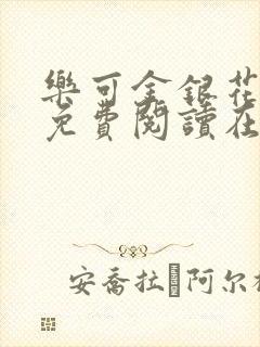 乐可金银花漫画免费阅读在线